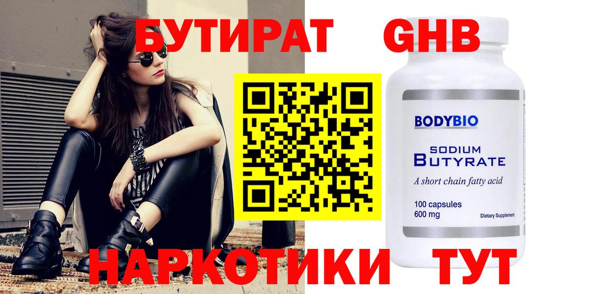 БУТИРАТ бутандиол  Вход с VPN  Бутират  Истра 